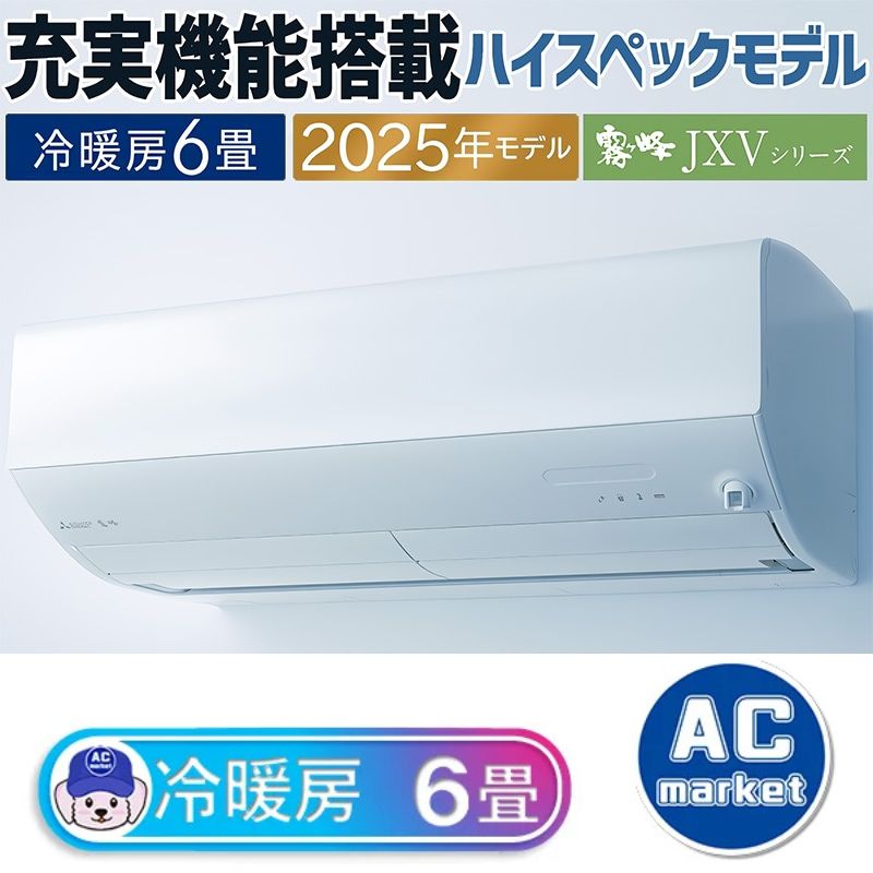 MSZ-JXV2225-W エアコン 主に6畳 三菱電機 霧ヶ峰 2025年モデル JXV