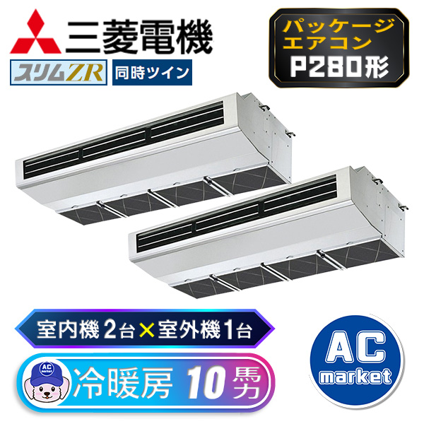 PCZX-ZRMP280H3 三菱電機 ツイン(室内機2台×室外機1台) 業務用エアコン