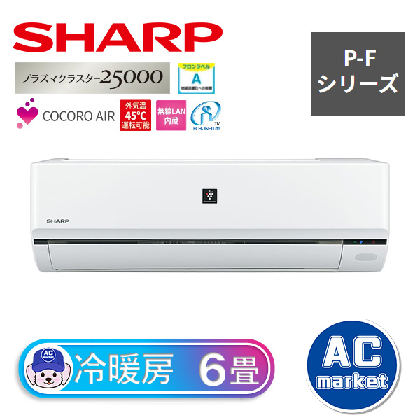 AY-P22F-W シャープ ルームエアコン P-Fシリーズ プラズマクラスター