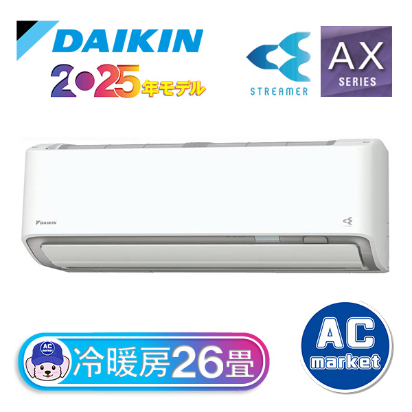 S805ATAP-W ダイキン ルームエアコン AXシリーズ 主に26畳 ホワイト