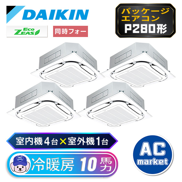 SZRC280BAW ダイキン ダブルツイン(室内機4台×室外機1台) 業務用