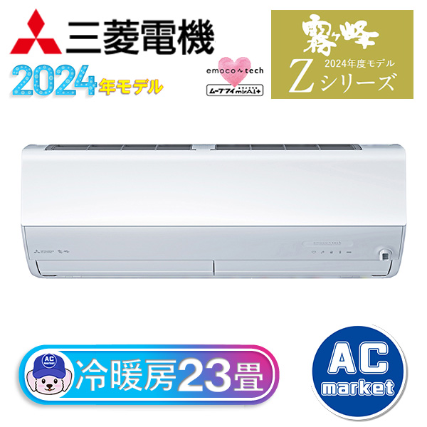 MSZ-ZXV7124S-W 三菱電機 ルームエアコン 霧ヶ峰 Zシリーズ おもに23畳