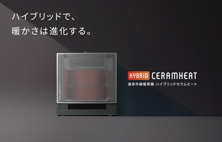遠赤外線暖房機 セラムヒート（家電量販店取扱製品） | ダイキン工業