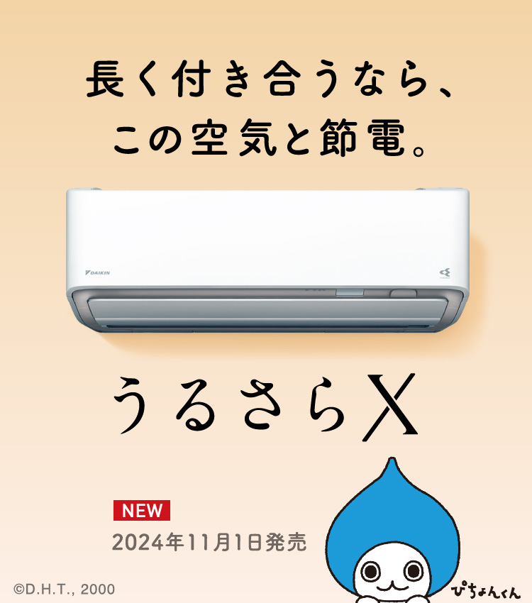 2025年モデル「うるさらX」新発売 | エアコン | ダイキン工業株式会社