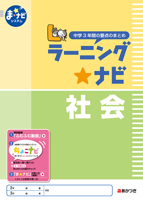 ラーニングナビ 社会【新教科書対応】 | あかつき教育図書株式会社