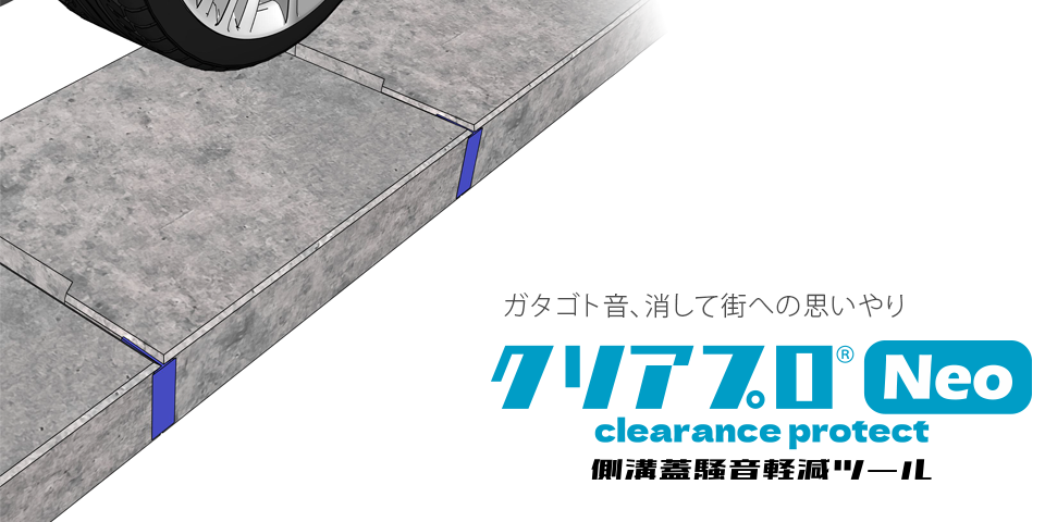 道路用製品：クリアプロNeo 側溝蓋の騒音を防止する新アイテム｜製品
