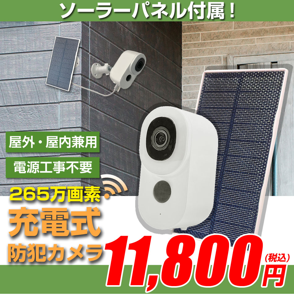 防犯カメラ ソーラーパネル付き 充電 電池式 WiFi SDカード保存 屋外