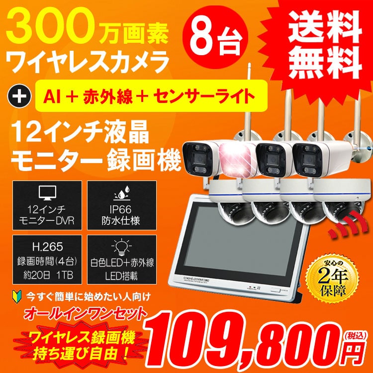 防犯カメラ カメラ8台セット 無線 ワイヤレス 屋外 録画機能付き AI