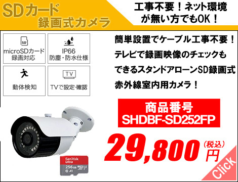SDカード録画機能付き防犯カメラで簡単に防犯対策！商品一覧｜防犯