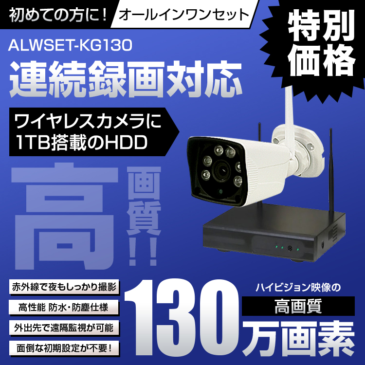 防犯カメラセット カメラ1～4台セット ワイヤレス 130万画素 ALWSET-KG130