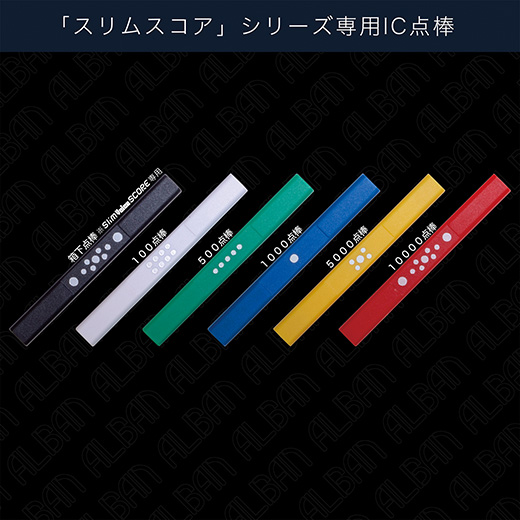 アルバン｜全自動麻雀卓「スリム / Slim」「アモス / AMOS」シリーズの