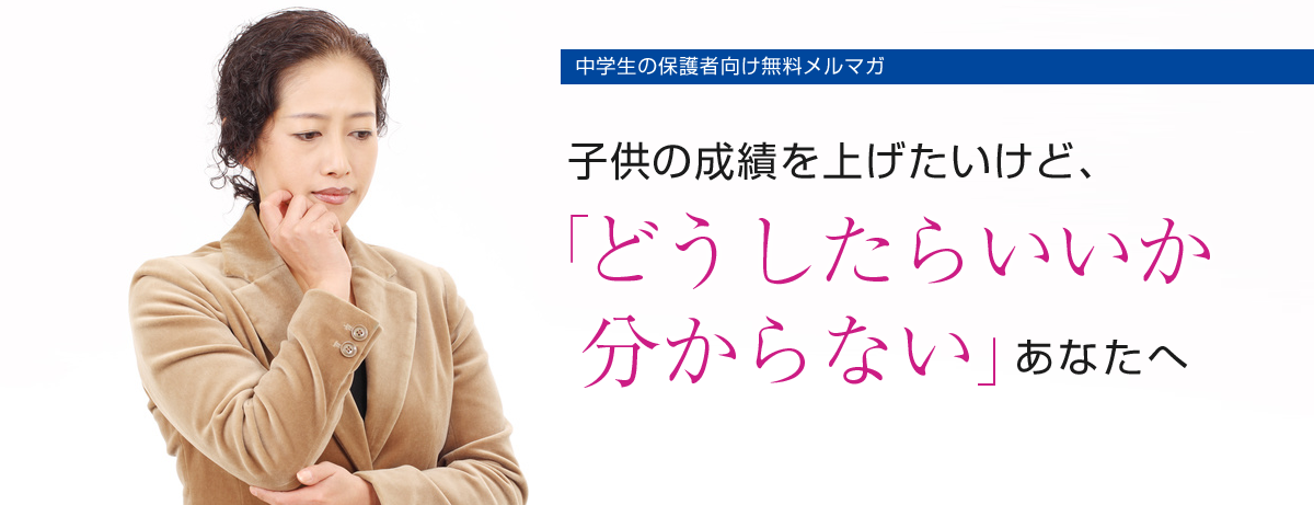 無料メルマガ | オール5 家庭教師の学習法