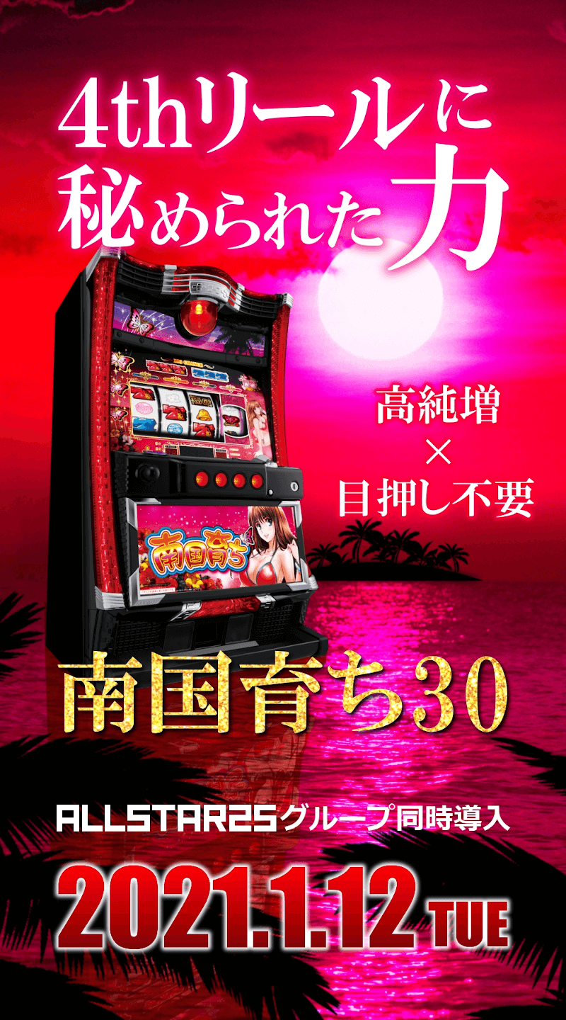 南国育ち30 | オールスター25へようこそ