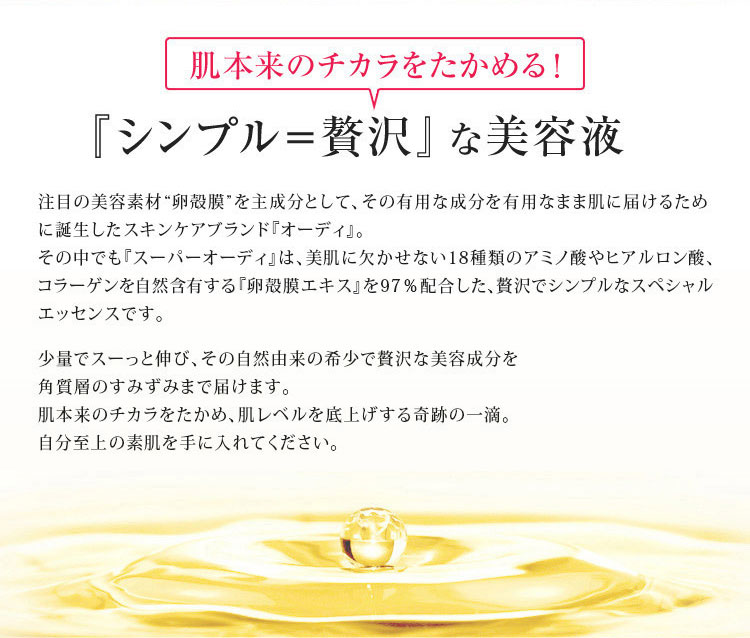 スーパーオーディ 1本入り｜卵殻膜のアルマード公式オンラインショップ