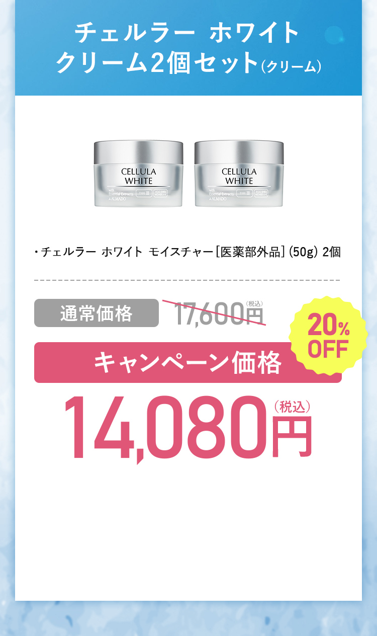 チェルラー ホワイト美白※2スキンケア 特別キャンペーン
