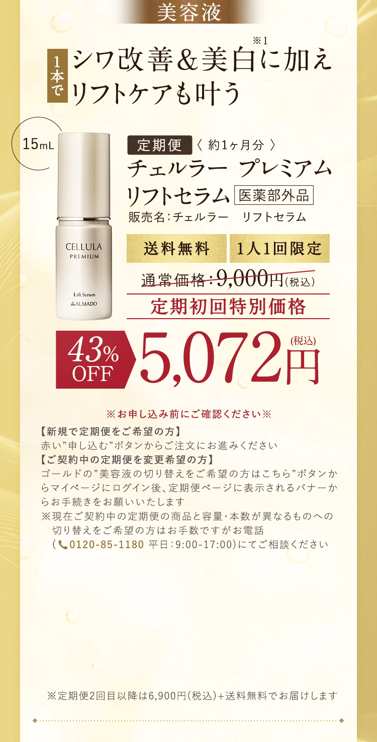 10/22 新登場 チェルラー史上 最高峰 チェルラープレミアムライン