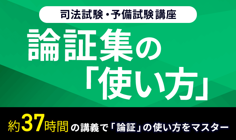 徹底解説】論証集とは？司法試験合格のための論証集＆論証パターンの