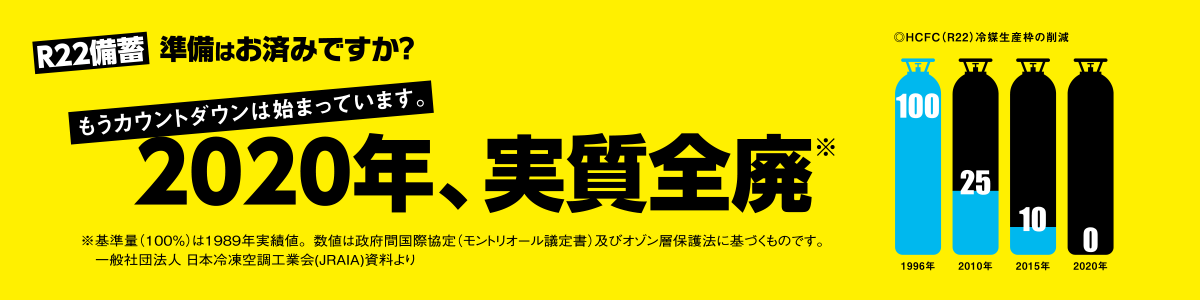 R22備蓄準備はお済みですか？ | お知らせ | 課題解決ライブラリ | AGC
