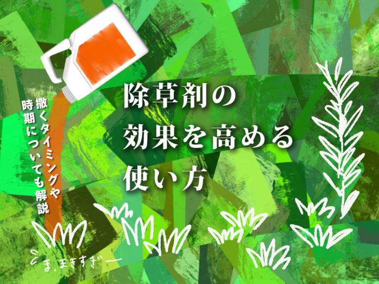 除草剤の効果を高める使い方｜撒くタイミングや時期についても解説