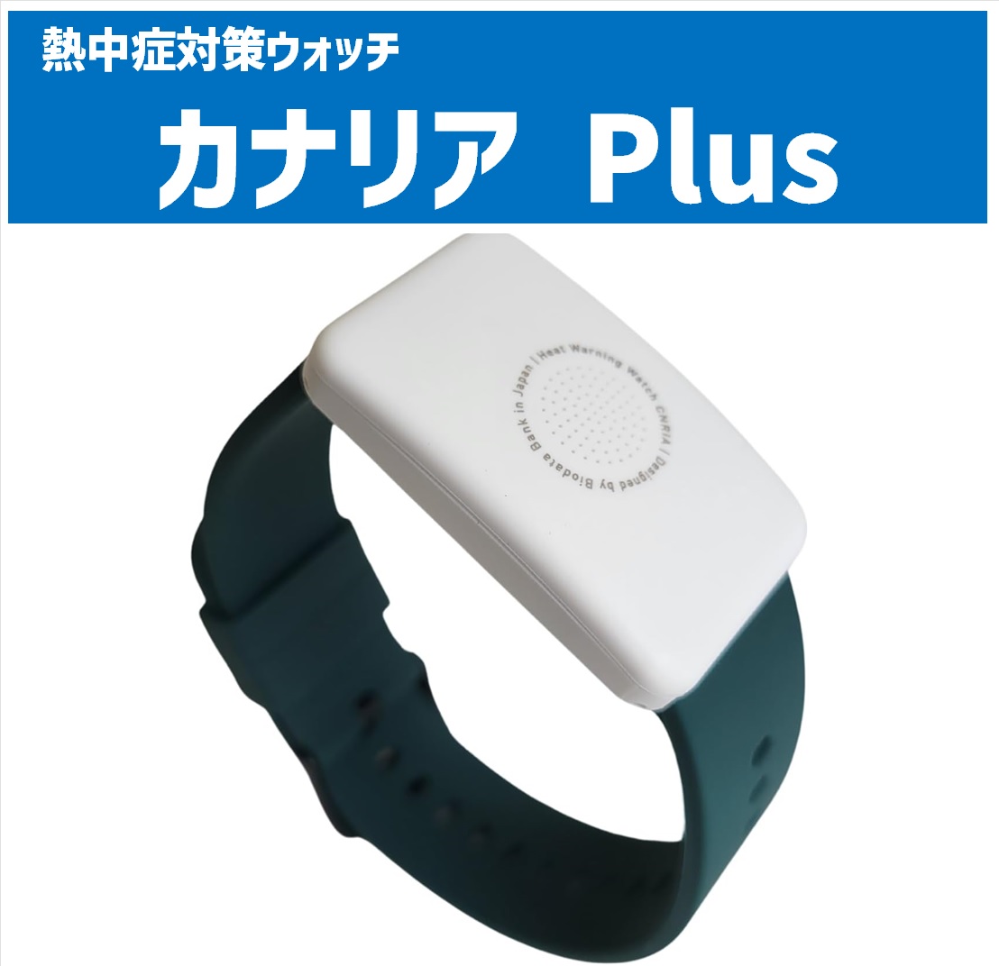 熱中症対策ウォッチ カナリアPlus 商品詳細｜潅水チューブ、ニームの