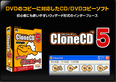 CloneCD5 - かんたんCD/DVDコピーソフト｜製品情報｜AHS(AH-Software)