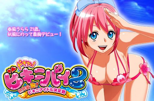 ドキッと！ビキニパイ2 スロット実機 入荷致しました｜愛品館千葉店