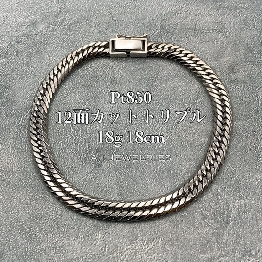 プラチナ850 12面カット トリプル ブレスレット 18g 18cm / Pt850