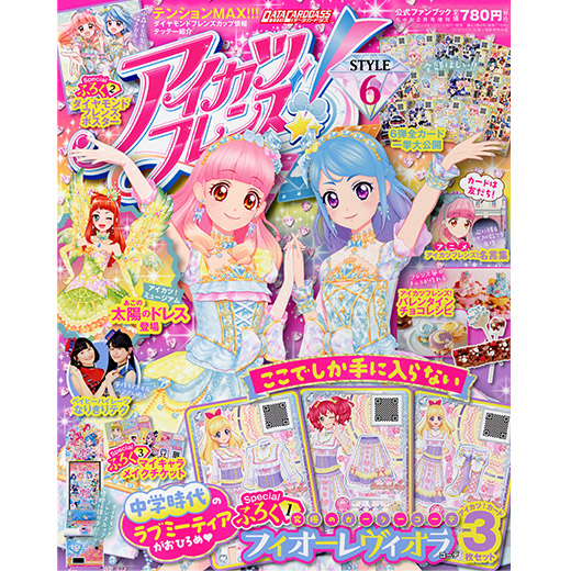 アイカツフレンズ！公式ファンブック STYLE6｜グッズ｜データ