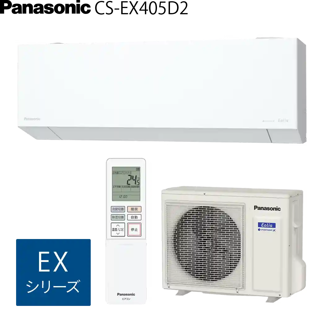 CS-EX405D2・パナソニックエアコン｜小田原・平塚のエアコン販売・取付