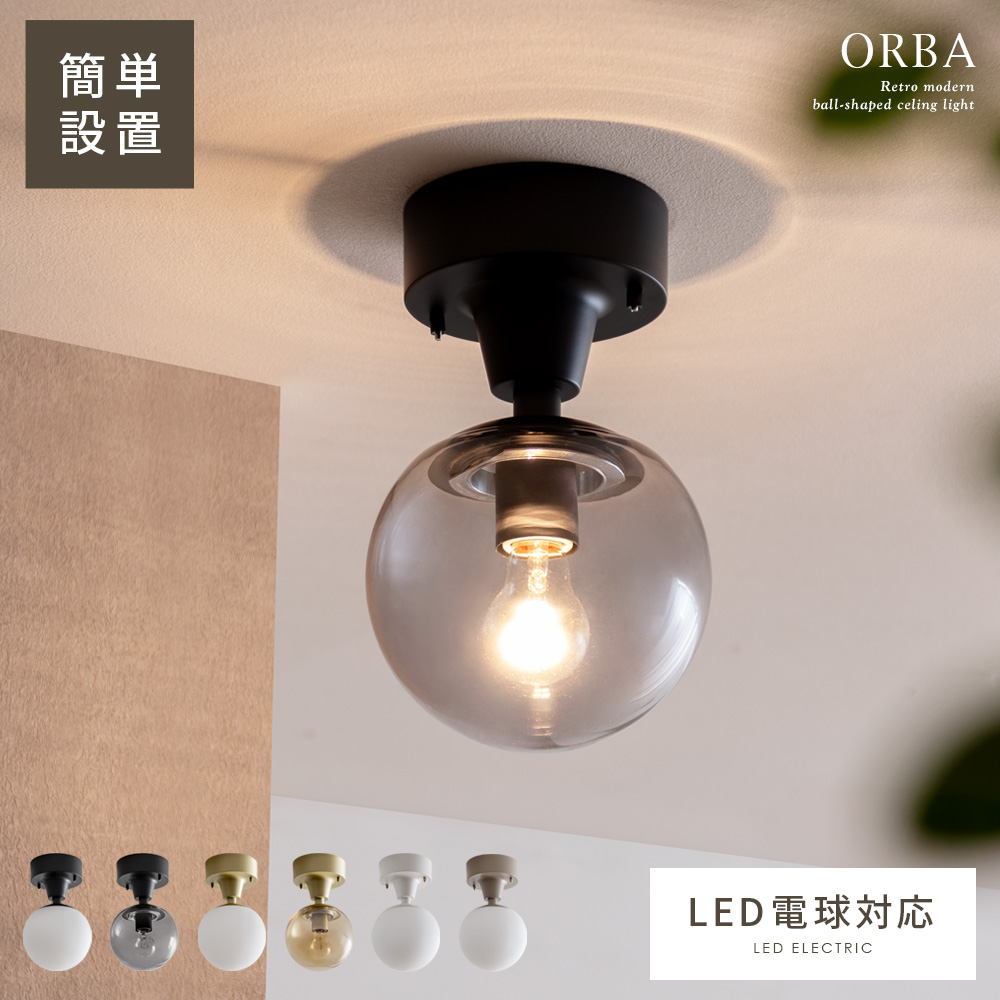 1灯シーリングライト ORBA(オルバ) | 家具・インテリア通販 【公式