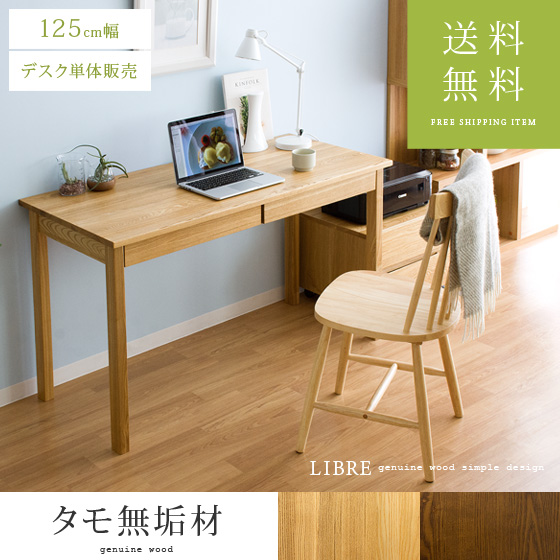 タモ無垢材デスク LIBRE〔リーブル〕 125cm幅 | 家具・インテリア通販