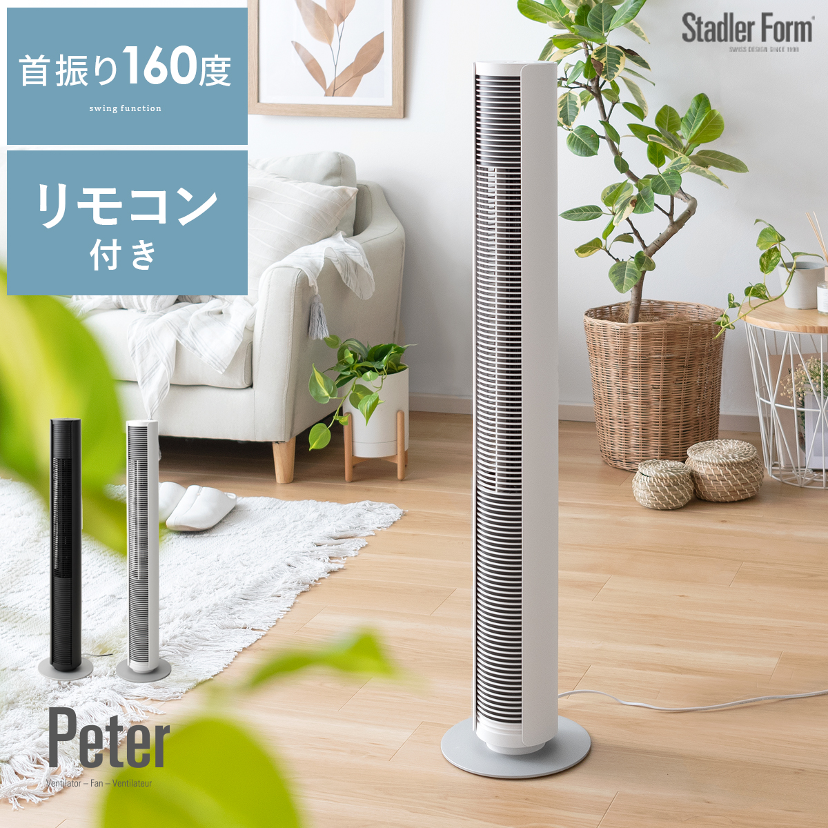 Stadler Form(スタドラフォーム) タワーファン | 家具・インテリア通販