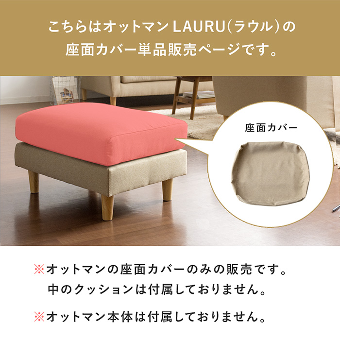 オットマンLAURU専用】 ソファカバー 座面カバー単品パーツ販売 | 家具