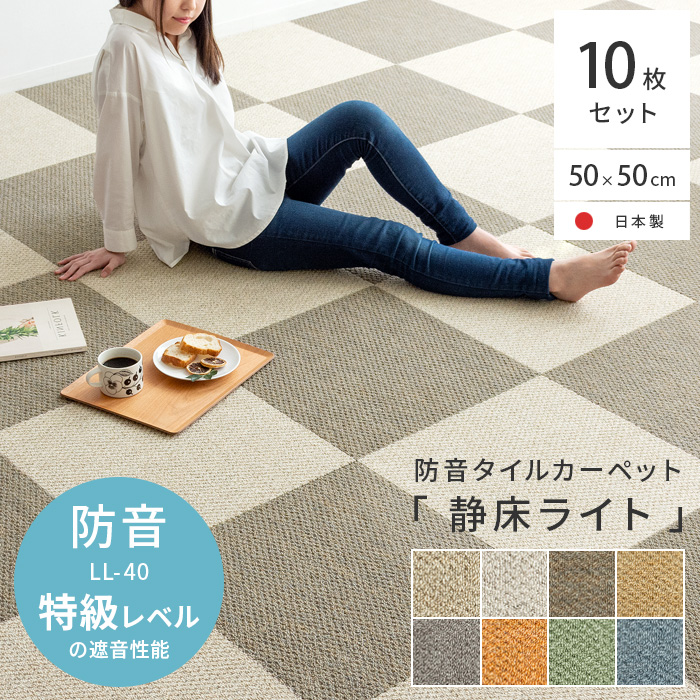 防音タイルカーペット「静床ライト」10枚セット販売(50cm×50cm) | 家具