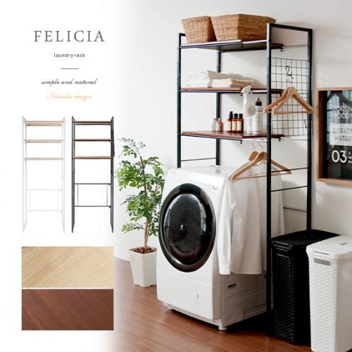 伸縮ランドリーラック FELICIA (フェリシア) 棚タイプ | 家具