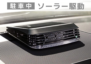 エアーサクセスソーラーⅡ｜商品案内｜エアーサクセスジャパン株式会社