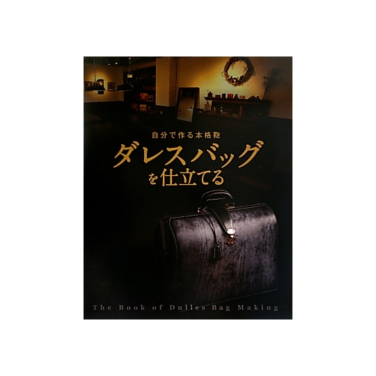 10％OFF】自分で作る本格鞄 ダレスバッグを仕立てる【オンデマンド版