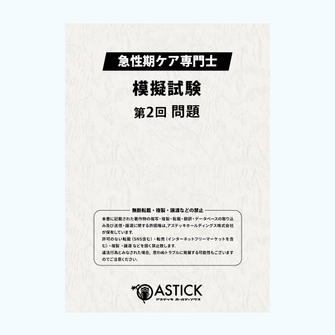 2026年度版急性期ケア専門士スタートアップセット | アステッキ