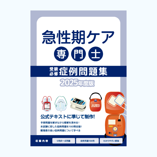 急性期ケア専門士の公式テキスト・過去問題集・模擬試験 | アステッキ