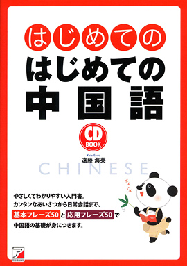 CD BOOK はじめてのはじめての中国語 | 明日香出版社