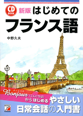 新版 CD BOOK はじめてのフランス語 | 明日香出版社