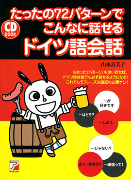CD BOOK たったの72パターンでこんなに話せるドイツ語会話 | 明日香出版社
