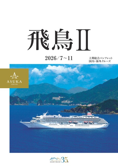 公式】パンフレット - 飛鳥クルーズ（飛鳥Ⅱ・飛鳥Ⅲ）｜伝えたい感動