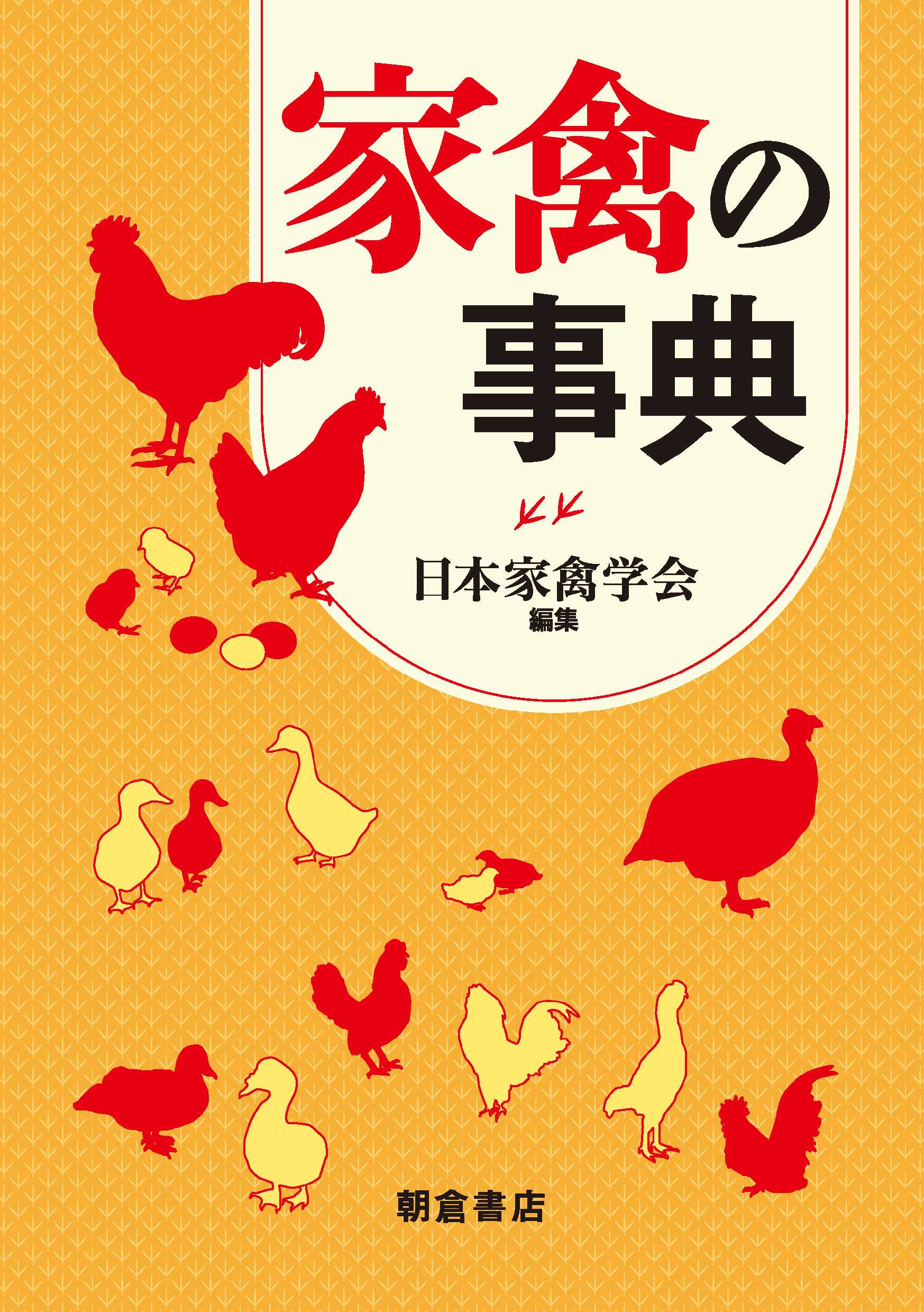 ジャンル一覧 (農学 畜産学・獣医学) ｜朝倉書店