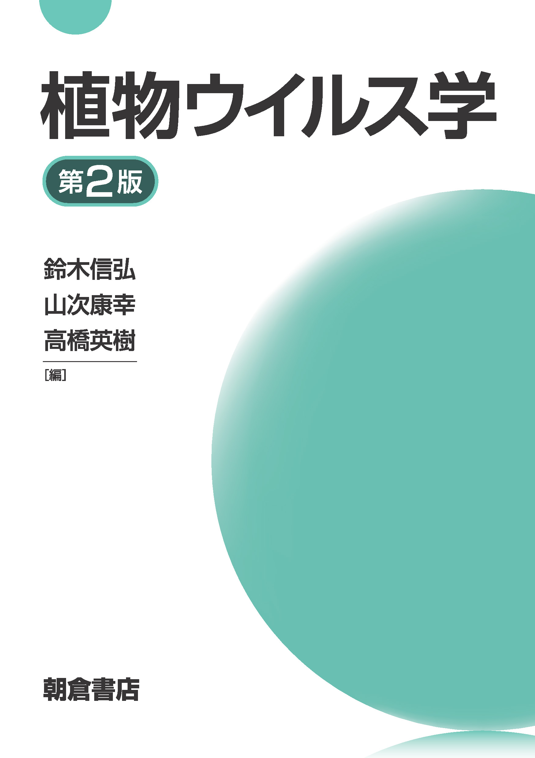 ジャンル一覧 (農学 農業生物学) ｜朝倉書店