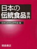 日本の伝統食品事典 ｜朝倉書店