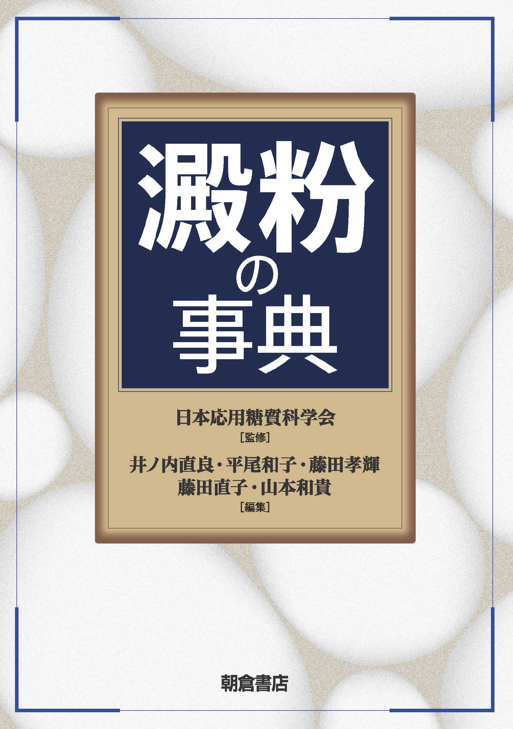ジャンル一覧 (農学 応用生命化学) ｜朝倉書店