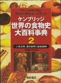 世界の食物史大百科事典1 ｜朝倉書店