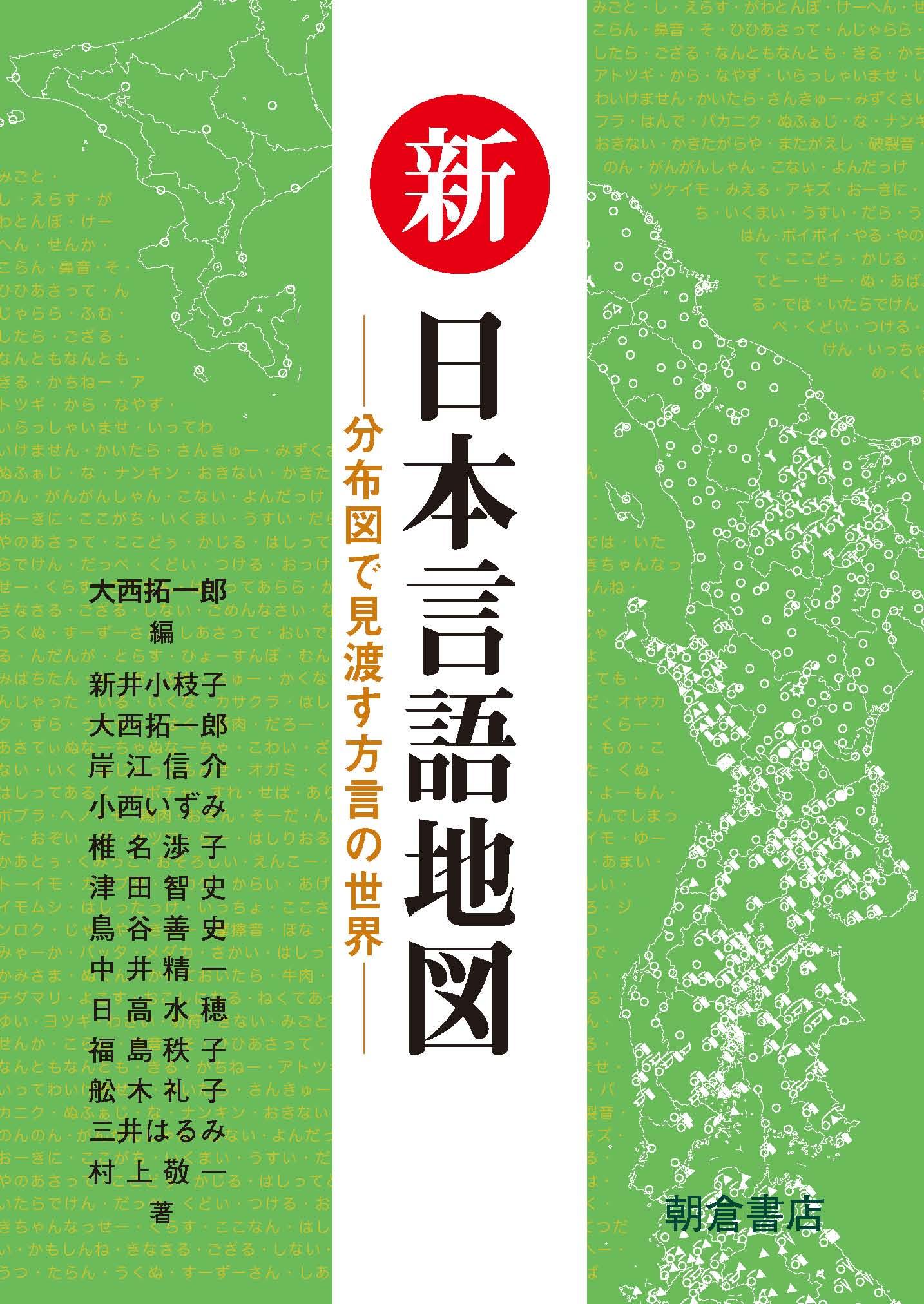 日本語ライブラリー 方言学 ｜朝倉書店