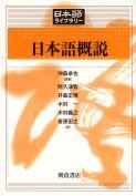日本語ライブラリー 漢字 ｜朝倉書店
